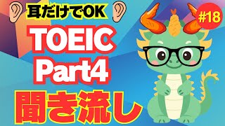 【TOEICリスニング聞き流し】【Part4対策】何度も聴いて耳から覚える長めトーク×6問⑱