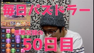 【パズドラ】日々是闘技場#50【節目】