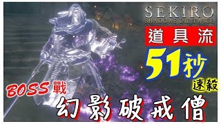 【隻狼】BOSS戰 幻影破戒僧 道具流51秒速殺！ | Sekiro™_ Shadows Die Twice