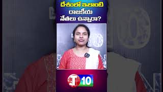 దేశంలో ఇలాంటి రాజకీయ నేతలు ఉన్నారా ? |T10