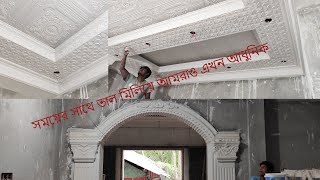 সৌদি প্রবাসী আলী ভাইয়ের ডাইনিং জিপসাম গেট ডিজাইন শহীদ নগর দাউদকান্দি কুমিল্লা