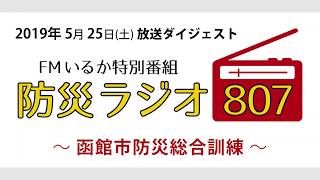 「防災ラジオ807～函館市防災総合訓練～」ダイジェスト