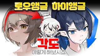 로우앵글 하이앵글처럼 안보인다면? '각' 한번 살려보시죠.