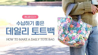 D.I.Y소잉] DIY Sewing 수납하기 좋은 데일리 토트백만들기 ㅣHow to Make a Daily tote bag.ㅣ천나라