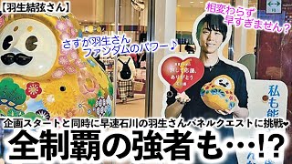 【羽生結弦さん】「さすが羽生さんファンダム♪」企画スタートと同時に早速石川の羽生さんパネルクエストに挑むファンの方々❤︎