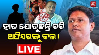 ହାତ ଯୋଡୁଛନ୍ତି ବବି, ଅଫିସରଙ୍କୁ କଲ! || BADAKHABAR ||