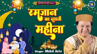 Ramzan Ka Noorani Mahina | Mohd Aziz | Ramzan Special | Ramzan Devotional Songs | Ramzan Qawwali