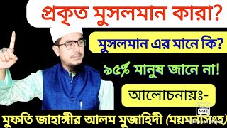 মুসলমান কাকে বলে | What is the Muslim | What meens of muslim |  আদর্শ মুসলমান কারা |