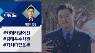 [정치부회의] 카메라 앞에 나선 김태우 수사관…\