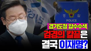 [100분토론] 경기도청 압수수색 검경의 칼끝은 결국 이재명?