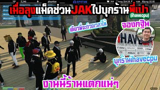 เมื่อลุงแม็คช่วนJAKไปบุกร้านพี่เปา(ihavecpu) งานนี้ร้านแตกแน่ๆ🔴| Familie-City |259