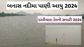 બનાસ નદી લાઈવ | Banas Nadi live 2024 | Dantiwada Dam live |Banas Nadi Video 2024 |Dantiwada Dam 2024