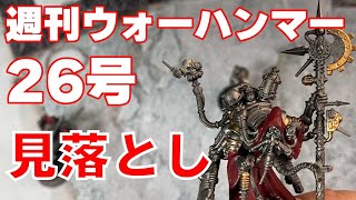 26号　見落とし　週刊 ウォーハンマー40ｋ　　WARHAMMER40,000　アシェット