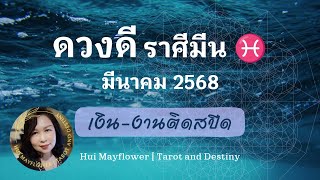 ดวงดี #ราศีมีน #ลัคนามีน มีนาคม 2568 สุขสันต์วันเกิด เงิน-งานติดสปีด | Hui Mayflower