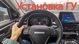 Инструкция по УСТАНОВКЕ НОВОГО ГУ в HAVAL M6