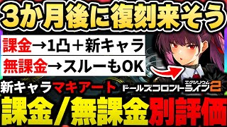 【ドルフロ２】すぐに復刻がくるかも！課金者は１凸が高コスパ、無課金はクルカイ用に引かなくてもOK！新キャラマキアートを引くべきか？について|ドールズフロントライン２【もやし実況】