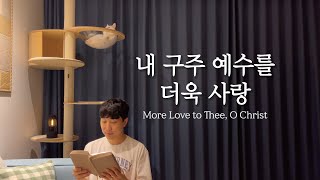 [찬송가 314장] 내 구주 예수를 더욱 사랑 (More Love to Thee, O Christ)ㅣ호연하다