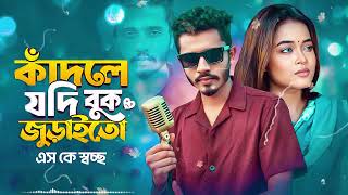 আমার শহর আঁধার বন্ধু তোমার শহর আলো | Amar Shohor Andhar Re Bondhu |SK Shoccho | Bangla New Song 2025