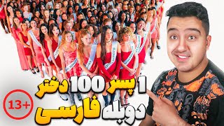 یه پسر خجالتی با 100 تا دختر خوشگل میره سر قرار!😈🤣