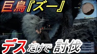 【FF15】ラバティオ火山の巨鳥『ズー』をデスだけで討伐！！