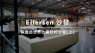 Eilersen 沙發 | WOW Furniture