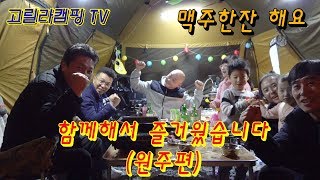 고릴라캠핑TV 24회 맥주 한 잔 해요 -원주편- (feat:닭볶음탕)