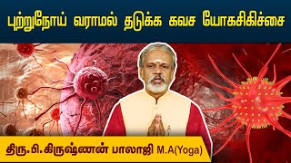 புற்றுநோய் வராமல் தடுக்க கவச யோகசிகிச்சை | Krishnan Balaji | Degam Sirakka Yogam | @megatvindia