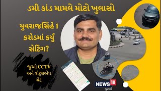 YuvrajSinh Jadeja | ડમી કાંડનો રેલો પહોંચ્યો યુવરાજ સિંહ સુધી! 1 કરોડ લીધા હોવાનો આક્ષેપ | News18