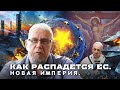 КАК РАСПАДЁТСЯ ЕС. НОВАЯ ИМПЕРИЯ. СЕРГЕЙ ПЕРЕСЛЕГИН