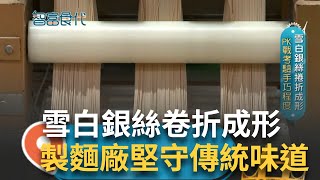 民間小吃豆籤麵漸消失 製麵廠堅守老味 溫度水量經驗拿捏 全家動員傳承製麵 放棄工作回鄉接業 延續傳統製麵精神｜【智富食代】20240327｜三立iNEWS