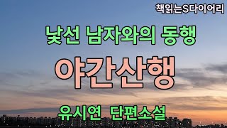 인연 같은건 함부로 만드는거 아닙니다. / 유시연 / 오디오북#단편소설듣기#책읽어주는여자