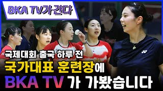 국제대회 출국 하루 전, 국가대표 훈련장에 BKA TV가 가봤습니다! [BKA TV가 간다][대한배드민턴협회] [배드민턴]