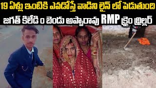 19 ఏళ్లు ఇంటికి ఎవడోస్తే వాడిని లైన్ లో పెడుతుంది.జగత్ కిలేడి + బెండు అప్పారావు RMP క్రైం థ్రిల్లర్