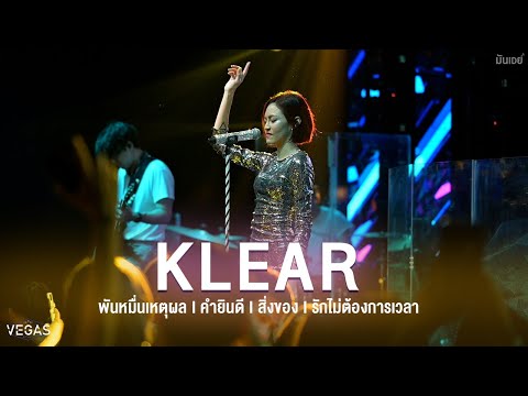 พันหมื่นเหตุผล I คำยินดี I สิ่งของ I รักไม่ต้องการเวลา - Klear [Live at VEGAS Kalasin]