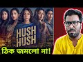 HUSH HUSH SERIES REVIEW - JUHI CHAWLA-র থেকে বেশি আশা ছিল!  ||  ARTISTIC SEVENTH SENSE