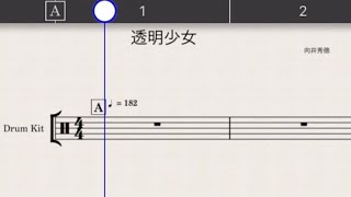 NUMBER GIRL 『透明少女』ドラム譜面