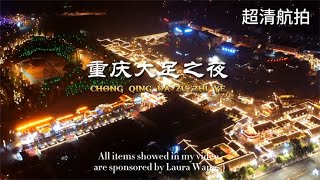 超清航拍 重庆大足区璀璨夜景 城市霓虹流光溢彩光怪陆离一片繁荣