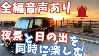 【音声解説】N-BOX車中泊でガチ絶景を見に行ったら……