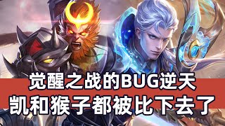 觉醒之战的BUG逆天，铠和猴子都被比下去！