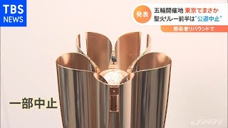 東京・聖火リレー前半は“公道中止” 感染者リバウンドで