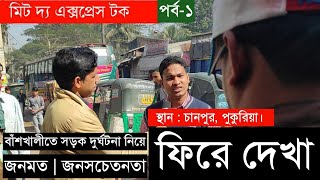 মিট দ্য এক্সপ্রেস |EP1| বাঁশখালী সড়কে নিত্য দুর্ঘটনা | জনমত | পুকুরিয়া