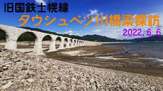 タウシュベツ川橋梁探訪 2022.6.6 旧国鉄士幌線 上士幌町 ぬかびら温泉