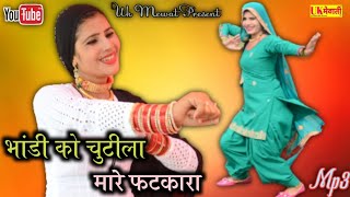 तेरी भांडी को चुटीला ! छोरी मारे फटकारा ! Master Aamin Singer | Romantic Singhal-Wati | Mewati gana