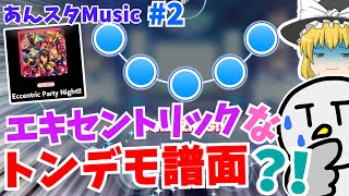 【あんスタMusic #2】とんでもない譜面に初見で挑むゆっくり実況