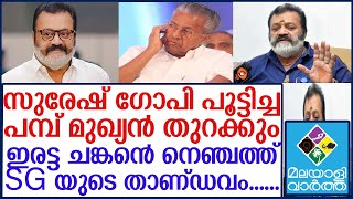 ആ പമ്പ് ഉടായിപ്പ് ഇനി തുറക്കില്ല..... അടുത്ത വെളിപ്പെടുത്തൽ കണ്ടോളൂ