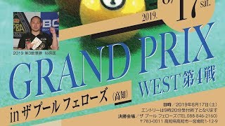 2019 グランプリウエスト第4戦  ベスト８ 吉岡正登vs木原弘貴 ビリヤード