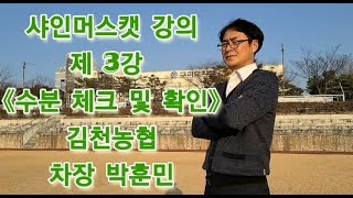 내 샤인머스켓 밭에 꼭 필요한 수분량 체크 방법. 박훈민 차장님 강의 3강 수분체크