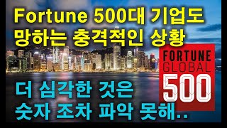 Fortune 500대 기업도 망하는 충격적인 상황~ 숫자 파악도 어럽다!