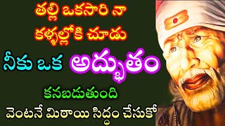 తల్లి ఒక్కసారి నా కళ్ళల్లోకి చూడు నీకు అద్భుతం కనబడుతుంది వెంటనే మిఠాయి సిద్ధం చేస్కో