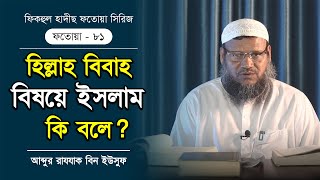 হিল্লা বিবাহ কি শরীআত সম্মত?  আব্দুর রাযযাক বিন ইউসুফ। ফতোয়া- ৮১